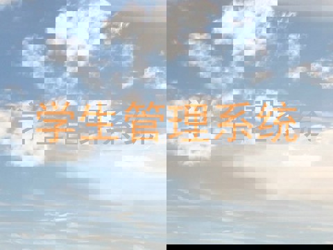 学生管理系统
