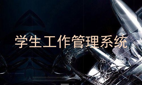 学生工作管理系统