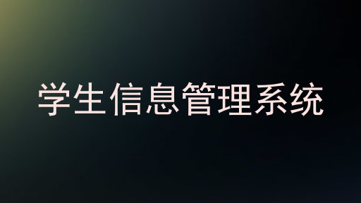 学生信息管理系统