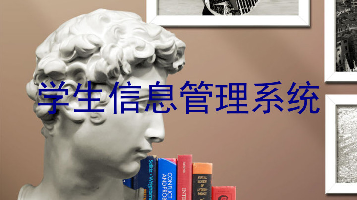 学生信息管理系统