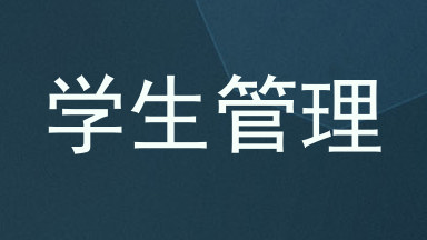 学生管理