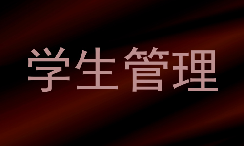 学生管理