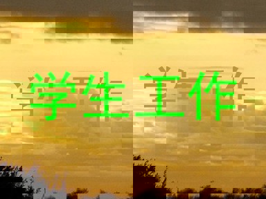 学生工作