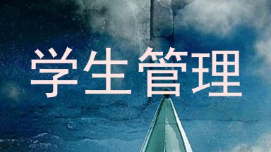 学生管理
