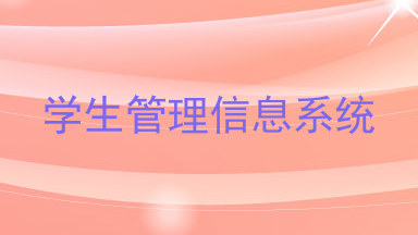 学生管理信息系统