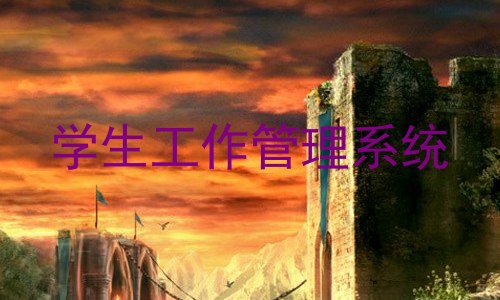 学生工作管理系统