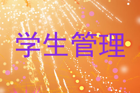 学生管理