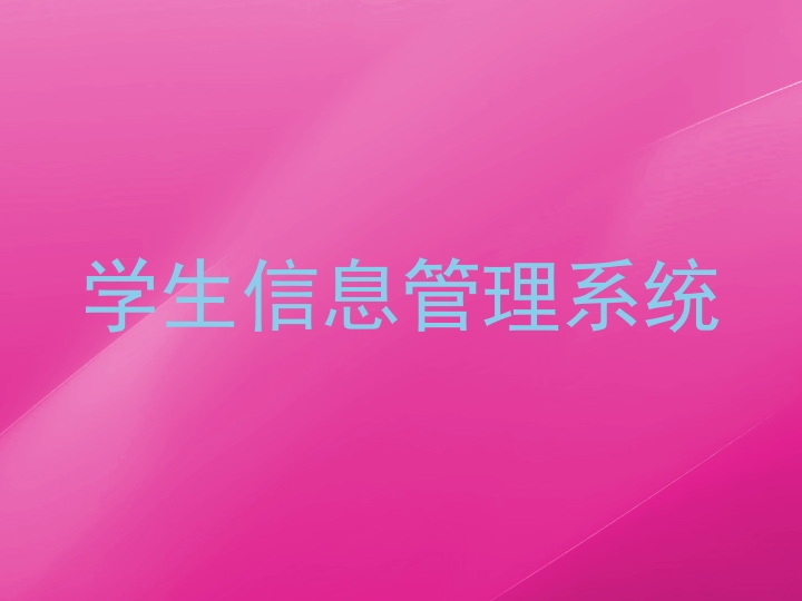 学生信息管理系统