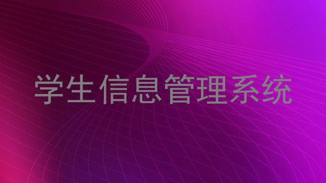 学生信息管理系统