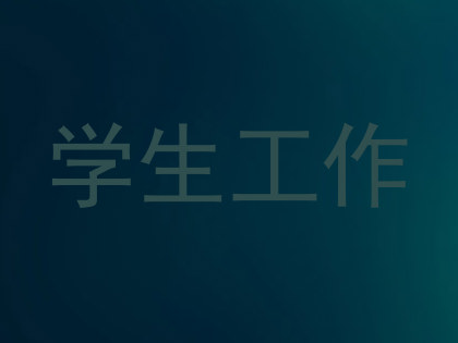 学生工作