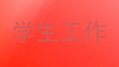 学生工作