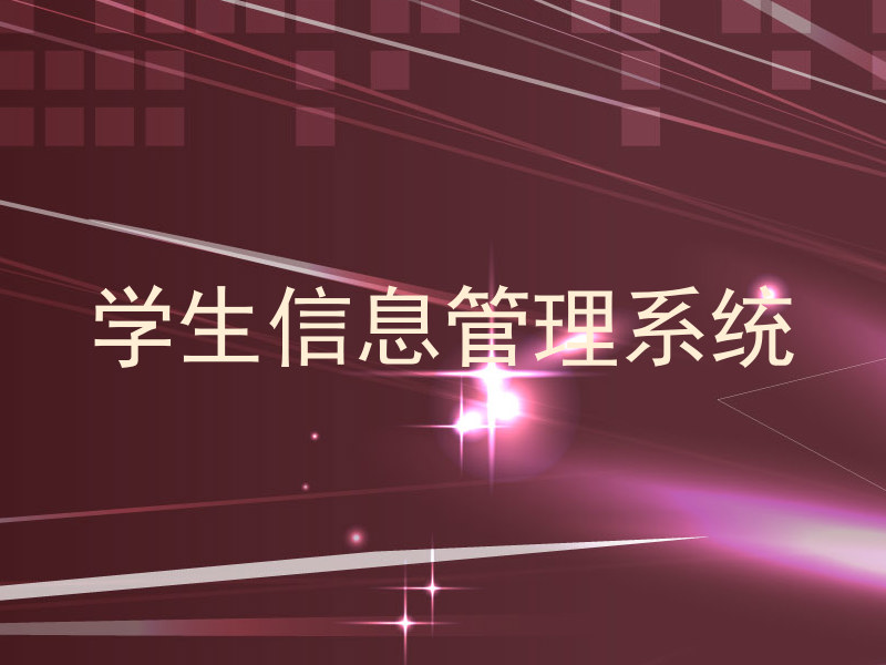 学生信息管理系统