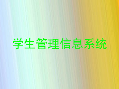 学生管理信息系统