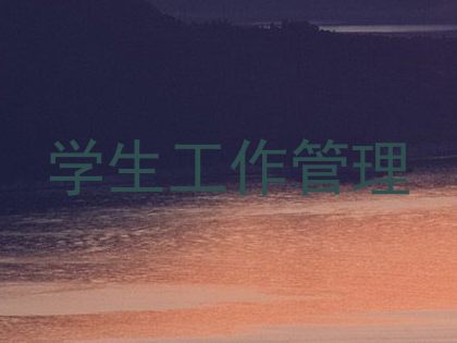 学生工作管理