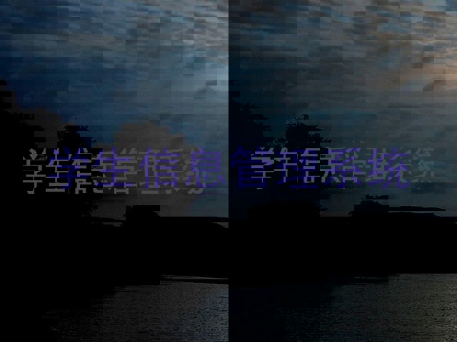 学生信息管理系统