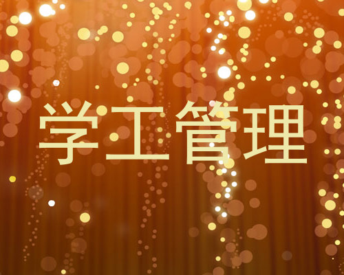 学工管理