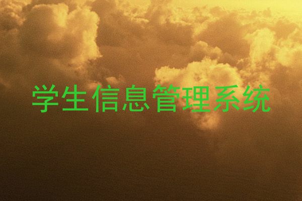 学生信息管理系统