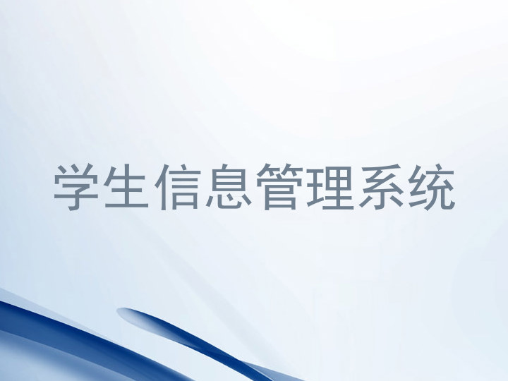 学生信息管理系统