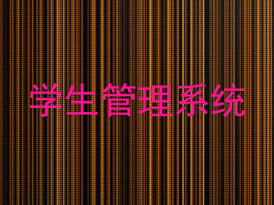 学生管理系统