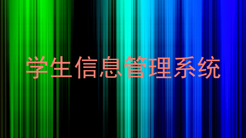 学生信息管理系统