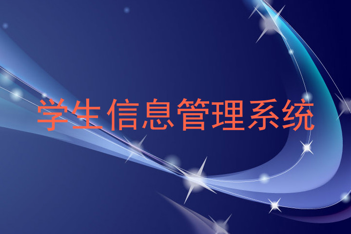 学生信息管理系统
