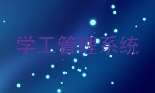 学工管理系统