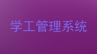 学工管理系统