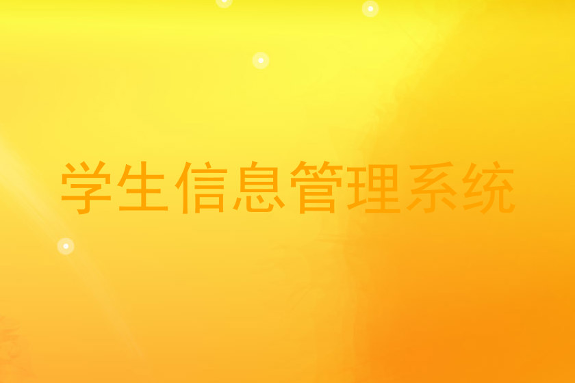 学生信息管理系统