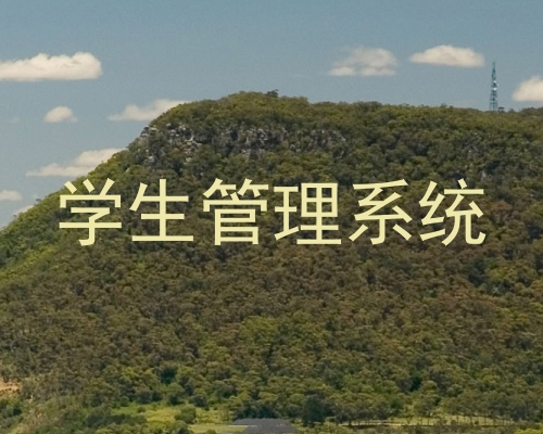 学生管理系统
