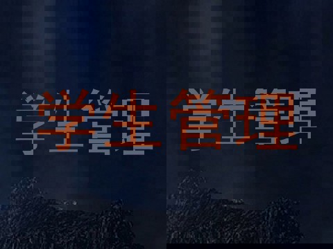学生管理
