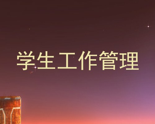 学生工作管理