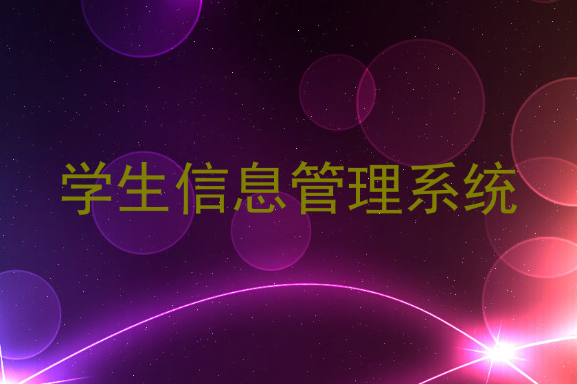 学生信息管理系统