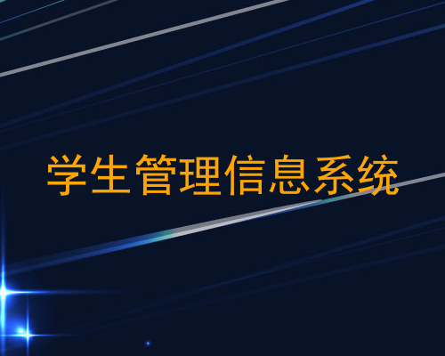 学生管理信息系统