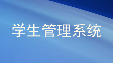 学生管理系统