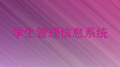 学生管理信息系统