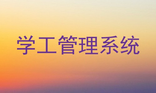 学工管理系统