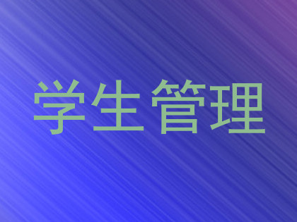 学生管理
