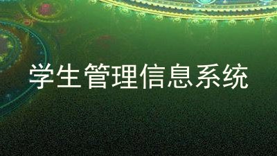 学生管理信息系统
