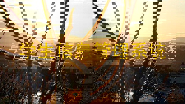 学生信息管理系统