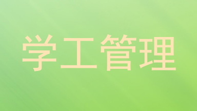 学工管理