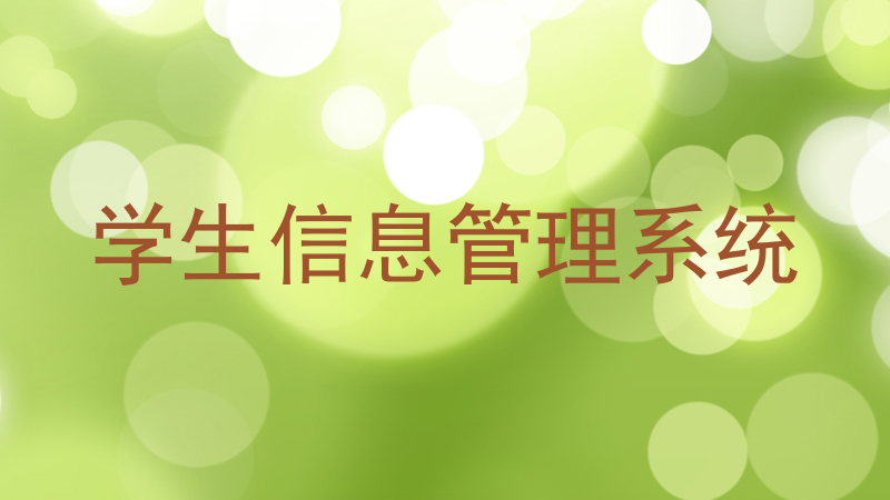 学生信息管理系统