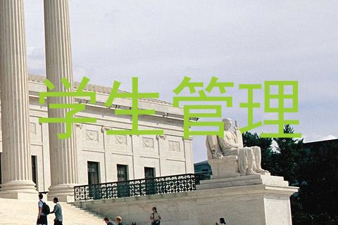学生管理