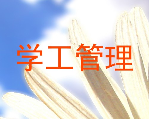 学工管理