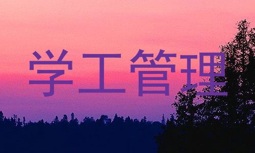 学工管理
