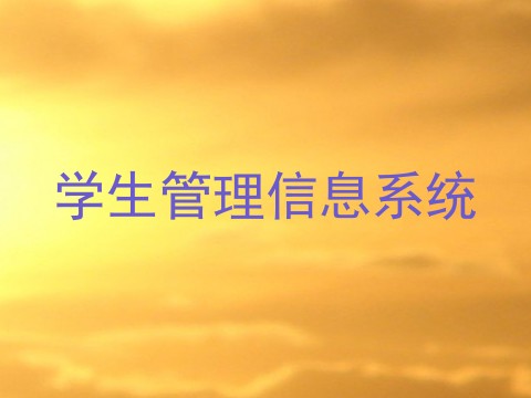 学生管理信息系统
