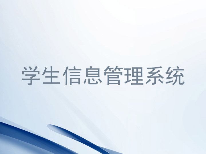 学生信息管理系统