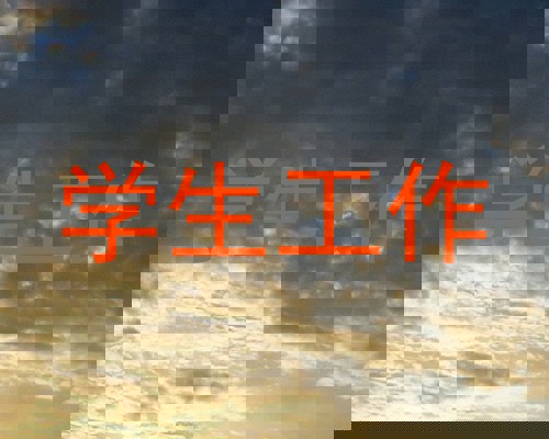学生工作