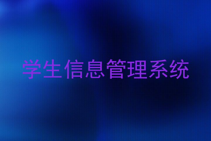学生信息管理系统