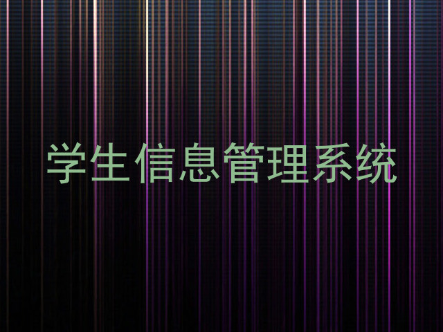 学生信息管理系统