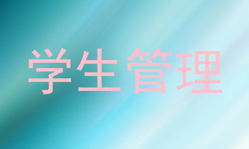 学生管理